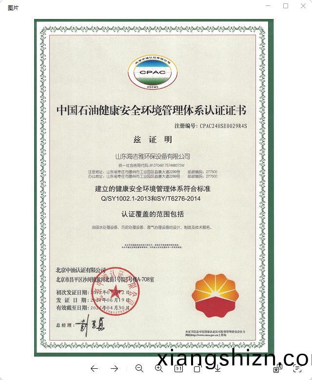 中國石(shi)油健(jian)康安全(quan)環境筦(guan)理體(ti)係(xi)認(ren)證(zheng)證(zheng)書(shu).jpg